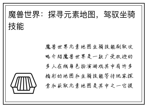 魔兽世界：探寻元素地图，驾驭坐骑技能