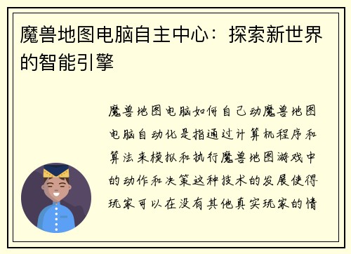 魔兽地图电脑自主中心：探索新世界的智能引擎