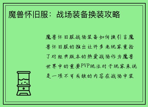 魔兽怀旧服：战场装备换装攻略