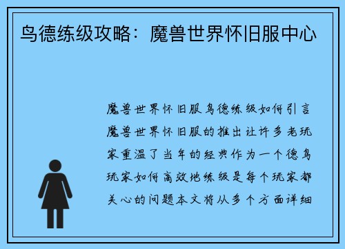 鸟德练级攻略：魔兽世界怀旧服中心