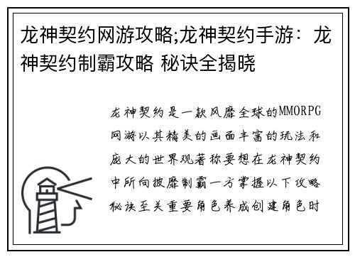 龙神契约网游攻略;龙神契约手游：龙神契约制霸攻略 秘诀全揭晓