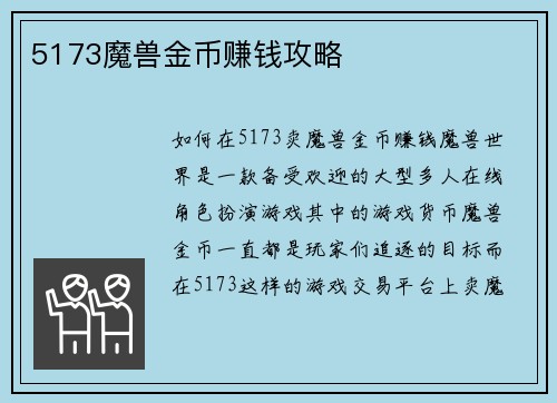 5173魔兽金币赚钱攻略