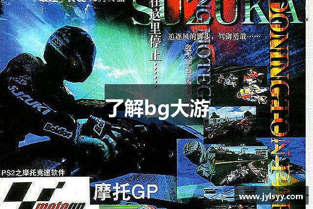 了解bg大游